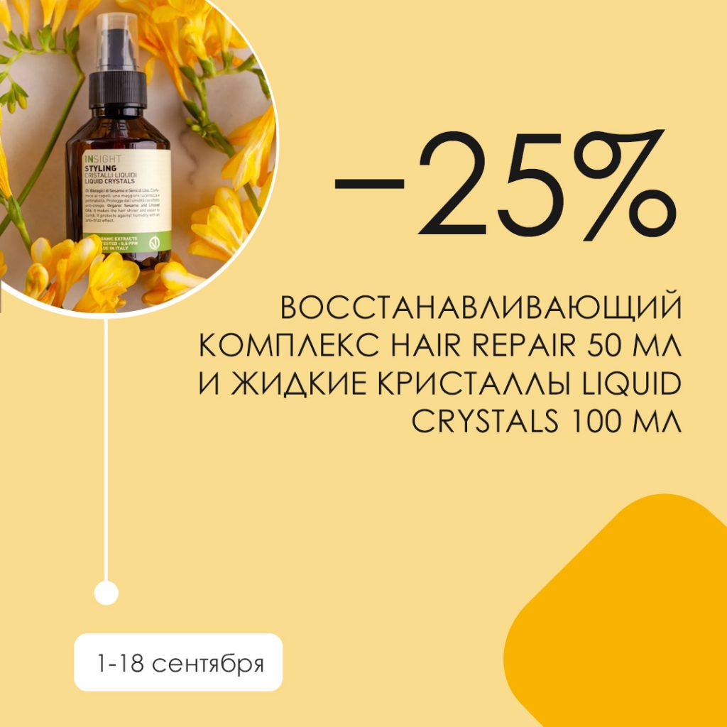 Скидка 25% на восстанавливающий комплекс Hair repair